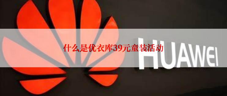 什么是优衣库39元童装活动
