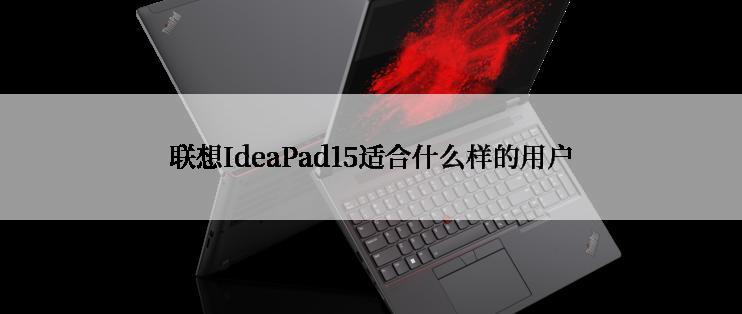 联想IdeaPad15适合什么样的用户