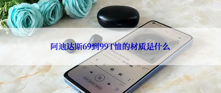 阿迪达斯69到99T恤的材质是什么