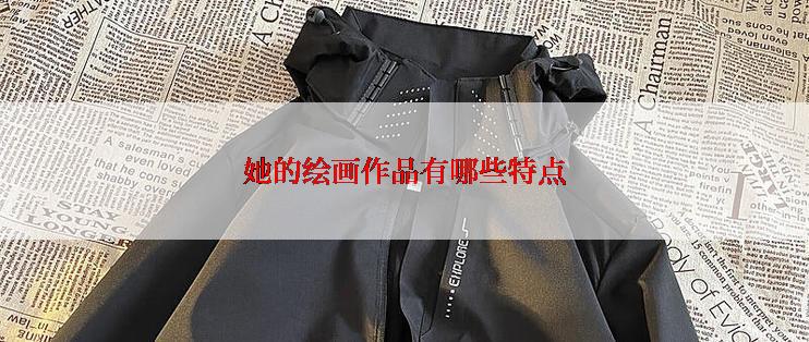 她的绘画作品有哪些特点