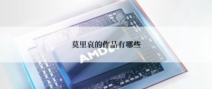 莫里哀的作品有哪些