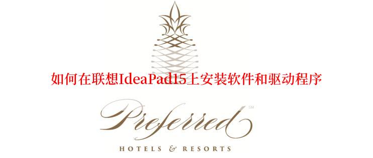 如何在联想IdeaPad15上安装软件和驱动程序
