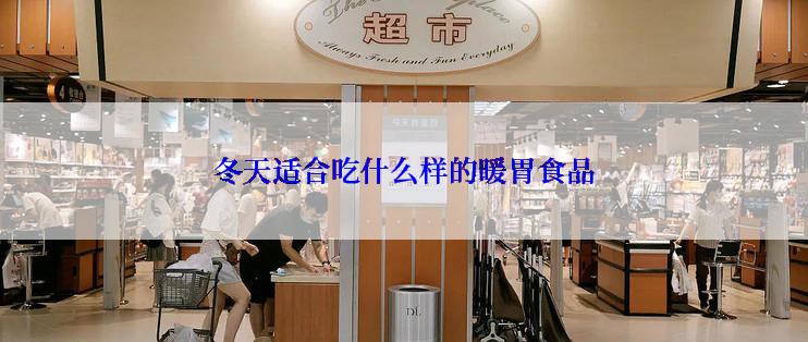 冬天适合吃什么样的暖胃食品