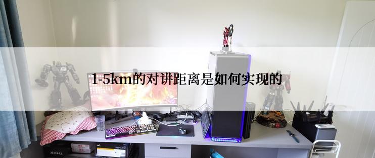1-5km的对讲距离是如何实现的