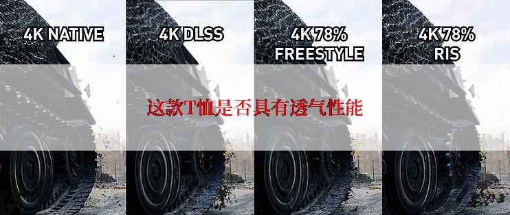 这款T恤是否具有透气性能