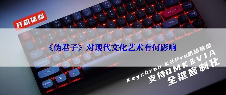 《伪君子》对现代文化艺术有何影响