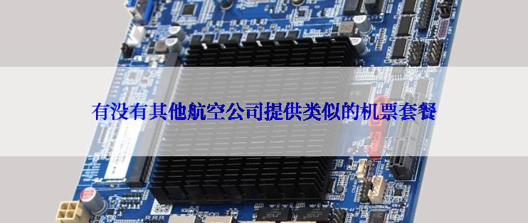 有没有其他航空公司提供类似的机票套餐