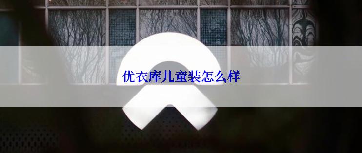 优衣库儿童装怎么样