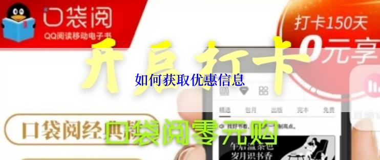如何获取优惠信息