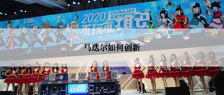 马迭尔如何创新