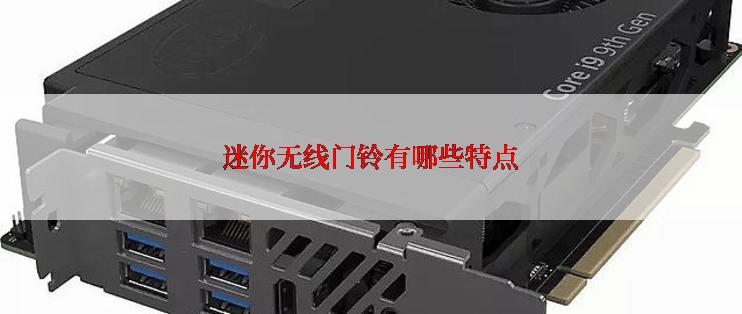 迷你无线门铃有哪些特点