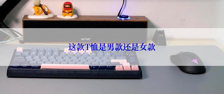 这款T恤是男款还是女款