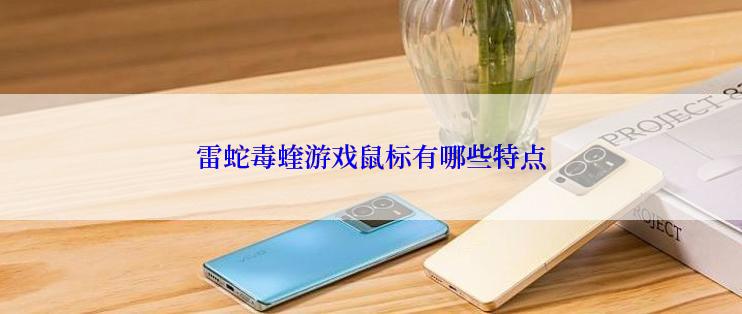 雷蛇毒蝰游戏鼠标有哪些特点