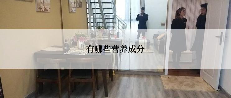 有哪些营养成分