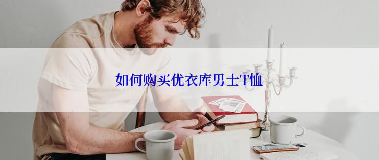 如何购买优衣库男士T恤