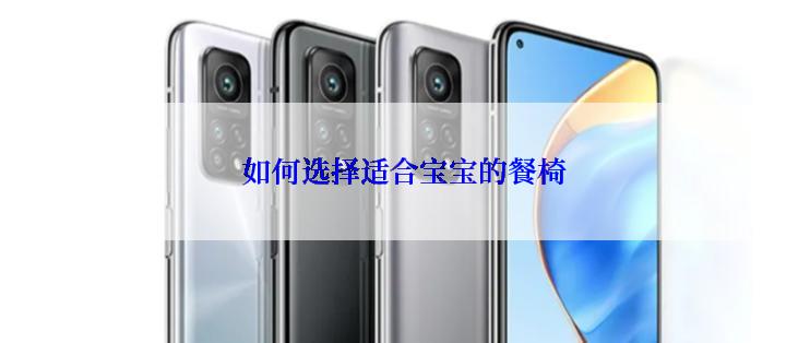 如何选择适合宝宝的餐椅