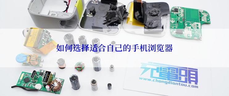 如何选择适合自己的手机浏览器