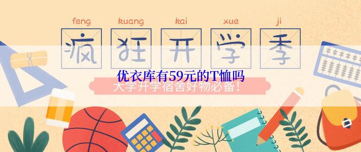 优衣库有59元的T恤吗