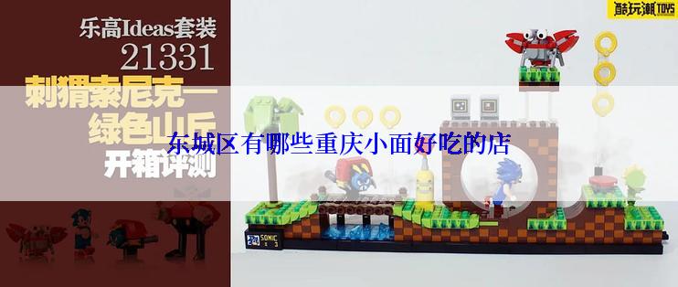 东城区有哪些重庆小面好吃的店