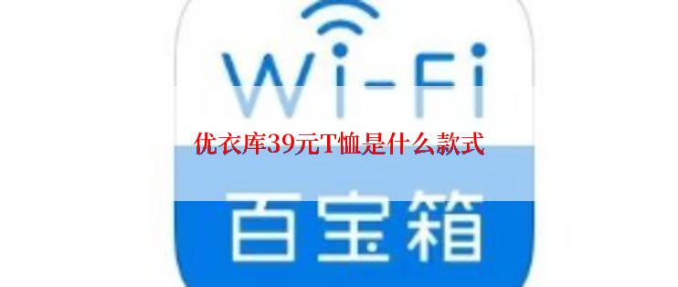 优衣库39元T恤是什么款式