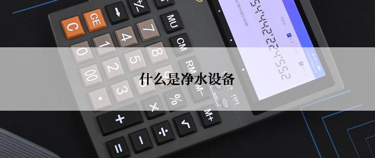什么是净水设备