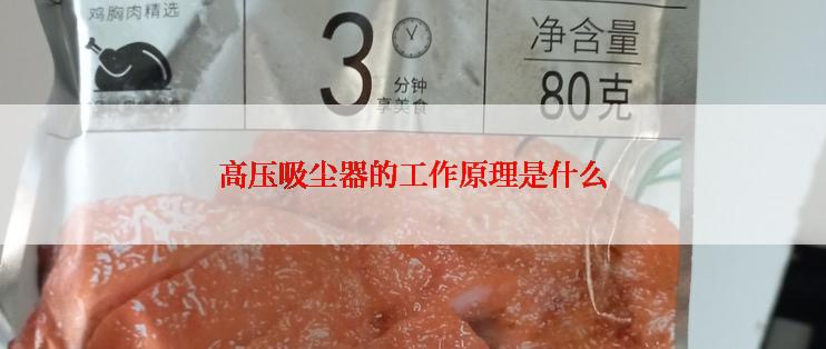 高压吸尘器的工作原理是什么