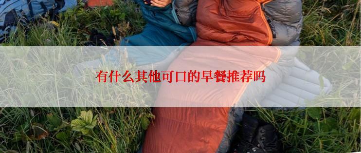 有什么其他可口的早餐推荐吗