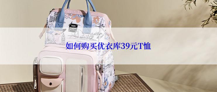 如何购买优衣库39元T恤