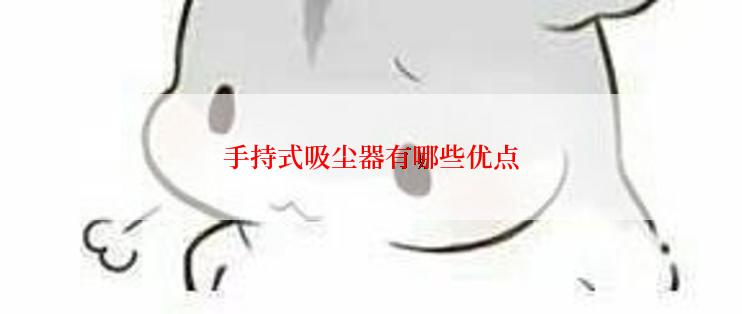 手持式吸尘器有哪些优点