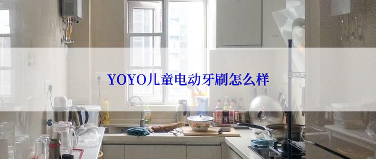 YOYO儿童电动牙刷怎么样