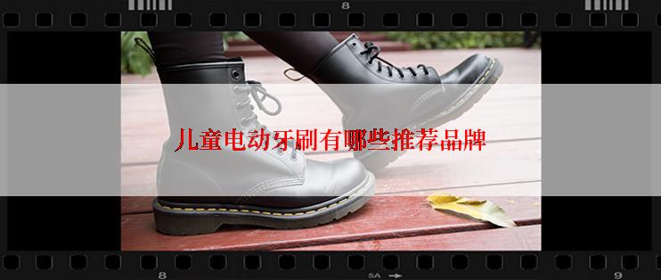 儿童电动牙刷有哪些推荐品牌