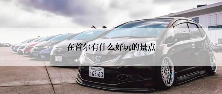 在首尔有什么好玩的景点