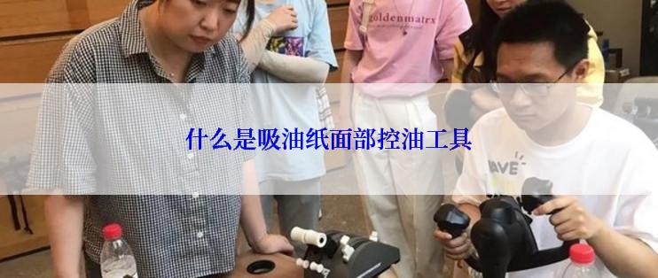 什么是吸油纸面部控油工具