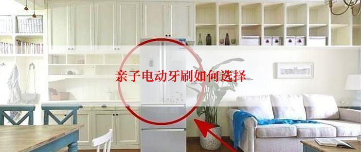 亲子电动牙刷如何选择