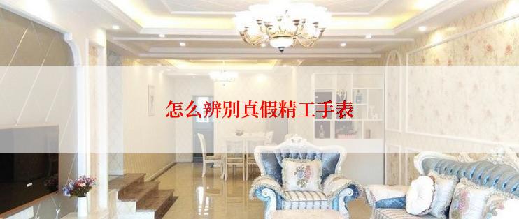 怎么辨别真假精工手表