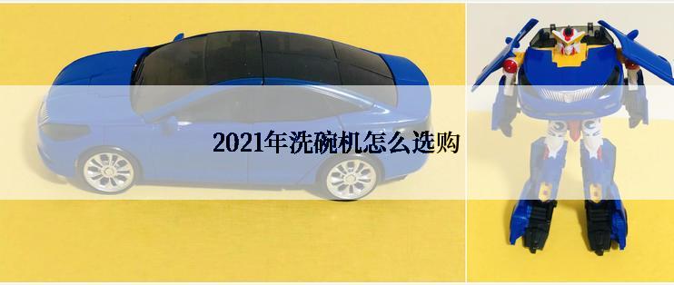 2021年洗碗机怎么选购
