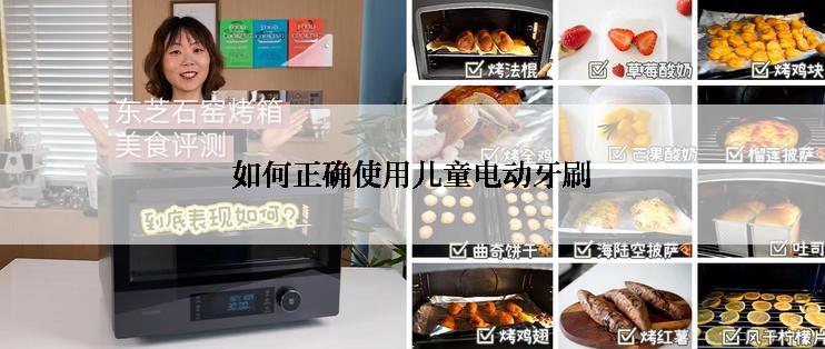 如何正确使用儿童电动牙刷