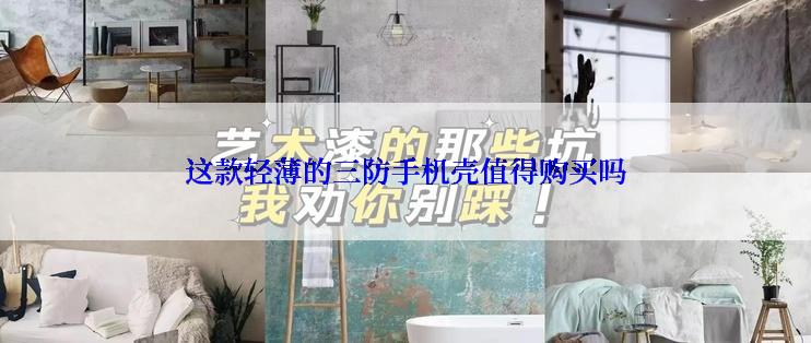 这款轻薄的三防手机壳值得购买吗