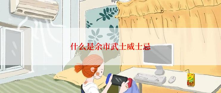 什么是余市武士威士忌