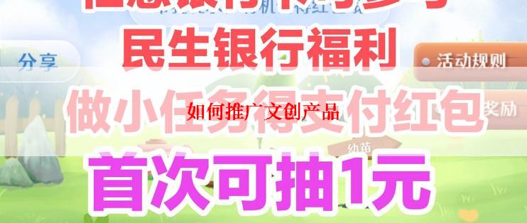 如何推广文创产品