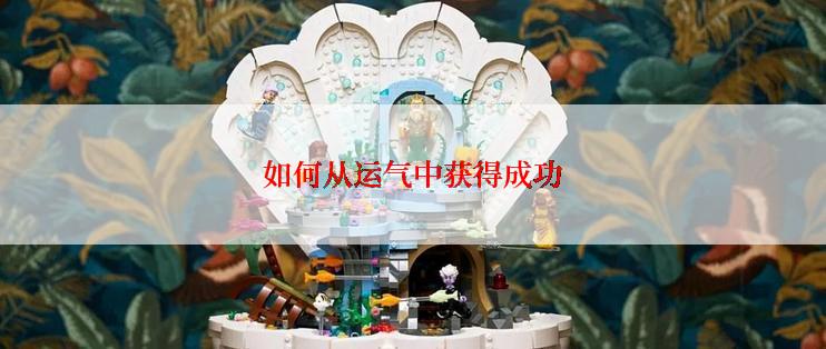 如何从运气中获得成功