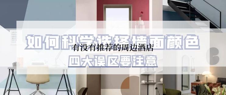 有没有推荐的周边酒店