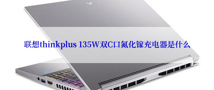 联想thinkplus 135W双C口氮化镓充电器是什么