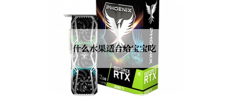 什么水果适合给宝宝吃