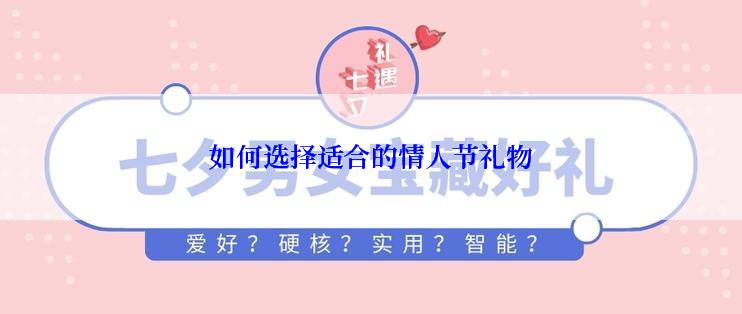 如何选择适合的情人节礼物