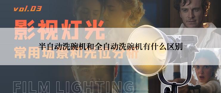 半自动洗碗机和全自动洗碗机有什么区别