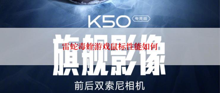 雷蛇毒蝰游戏鼠标性能如何