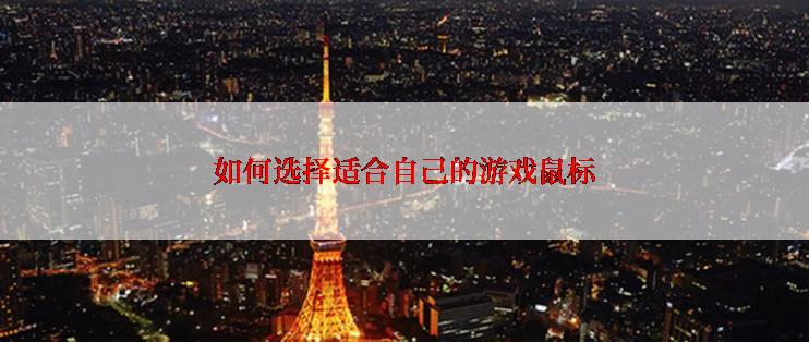 如何选择适合自己的游戏鼠标