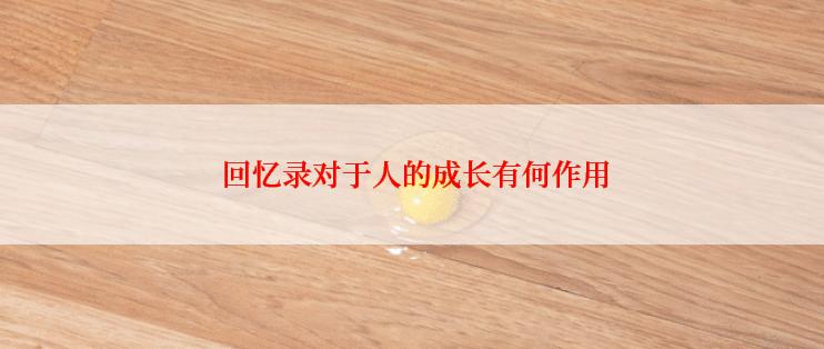  回忆录对于人的成长有何作用