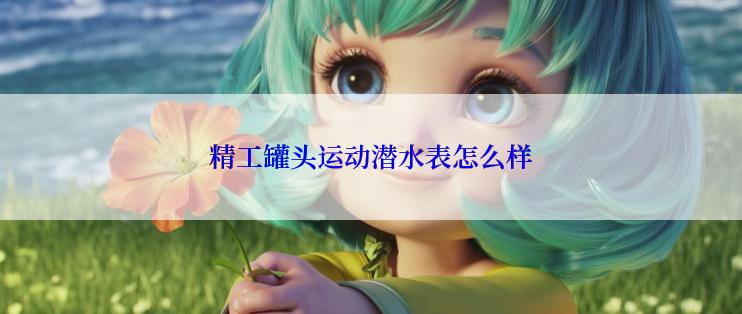精工罐头运动潜水表怎么样